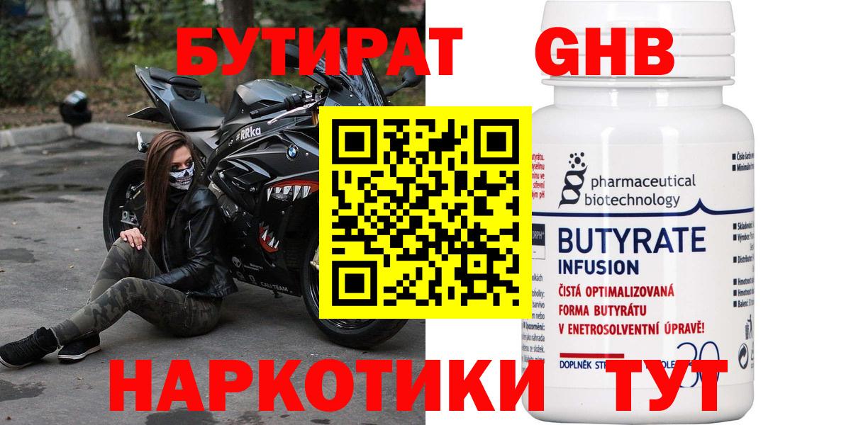 Бутират 1.4BDO  Вход с VPN  Челябинск 
