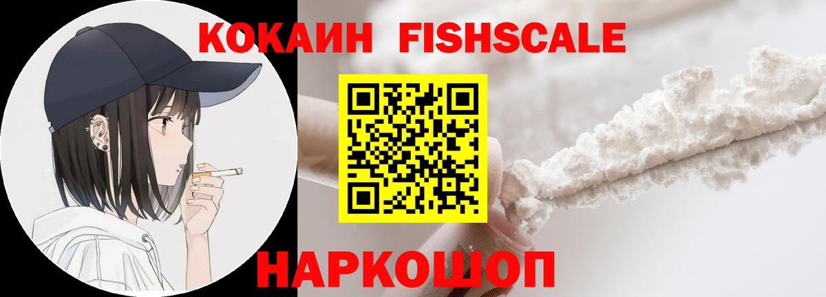 COCAIN Fish Scale Челябинск