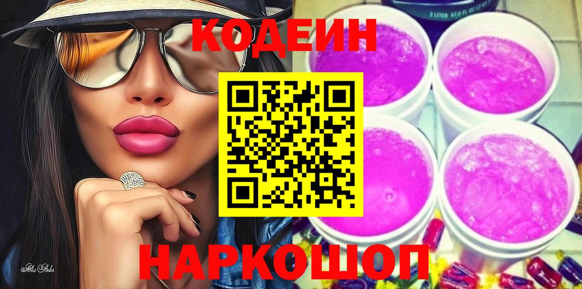 Челябинск  закладка  Вход с VPN  Кодеиновый сироп Lean напиток Lean (лин) 