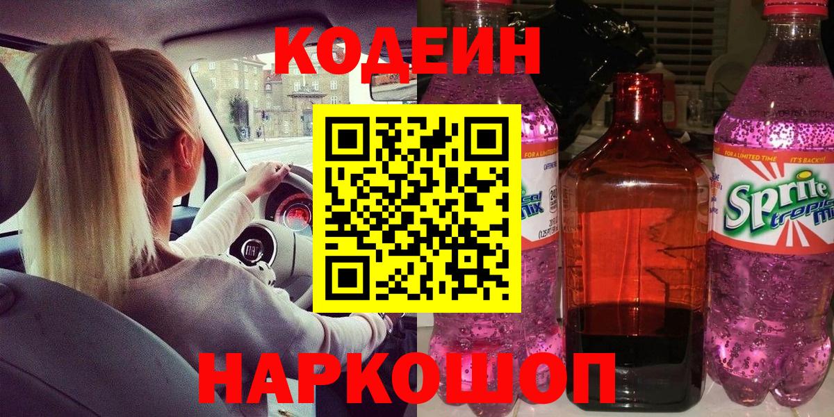 Кодеиновый сироп Lean Purple Drank Челябинск